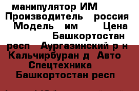 манипулятор ИМ -150 › Производитель ­ россия › Модель ­ им-150 › Цена ­ 450 000 - Башкортостан респ., Аургазинский р-н, Кальчирбуран д. Авто » Спецтехника   . Башкортостан респ.